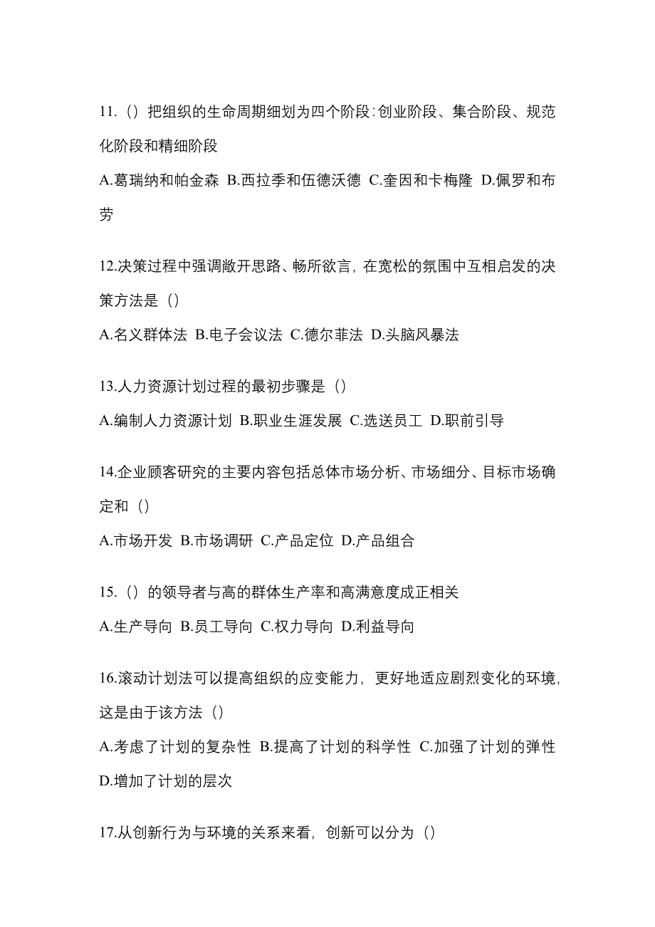 2022年甘肃省金昌市统考专升本管理学重点汇总（含答案）_第3页