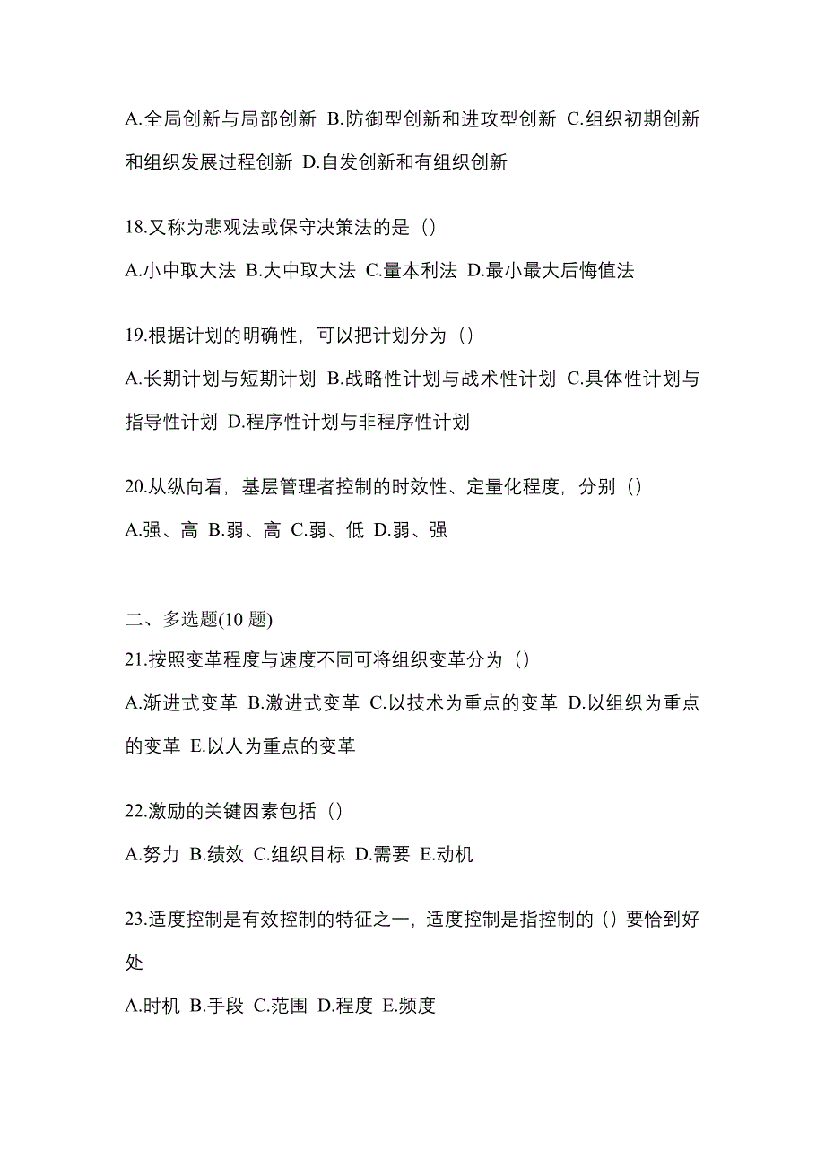 2022年甘肃省金昌市统考专升本管理学重点汇总（含答案）_第4页