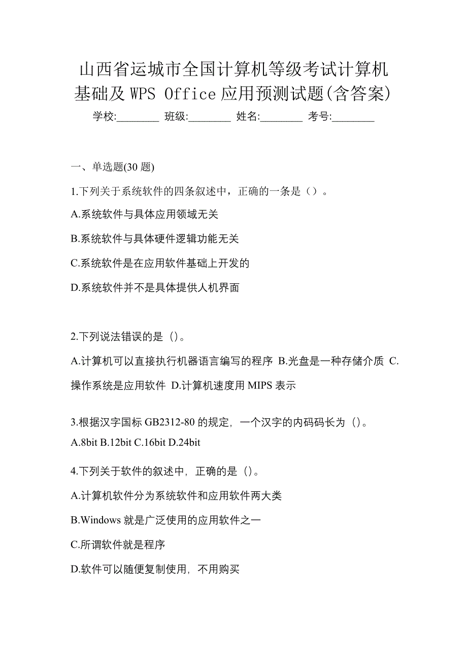 山西省运城市全国计算机等级考试计算机基础及WPS Office应用预测试题(含答案)_第1页