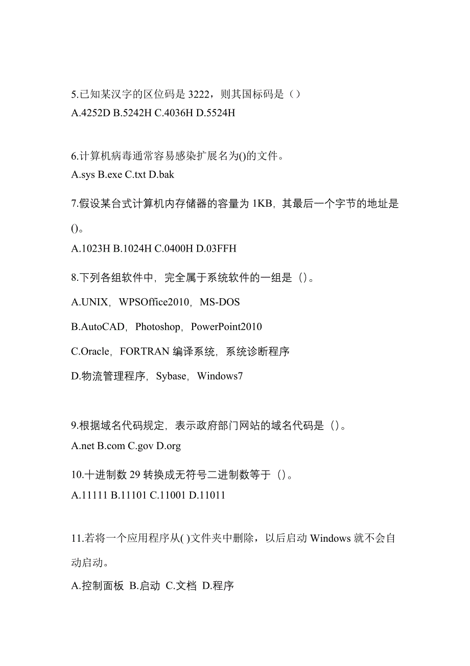 山西省运城市全国计算机等级考试计算机基础及WPS Office应用预测试题(含答案)_第2页