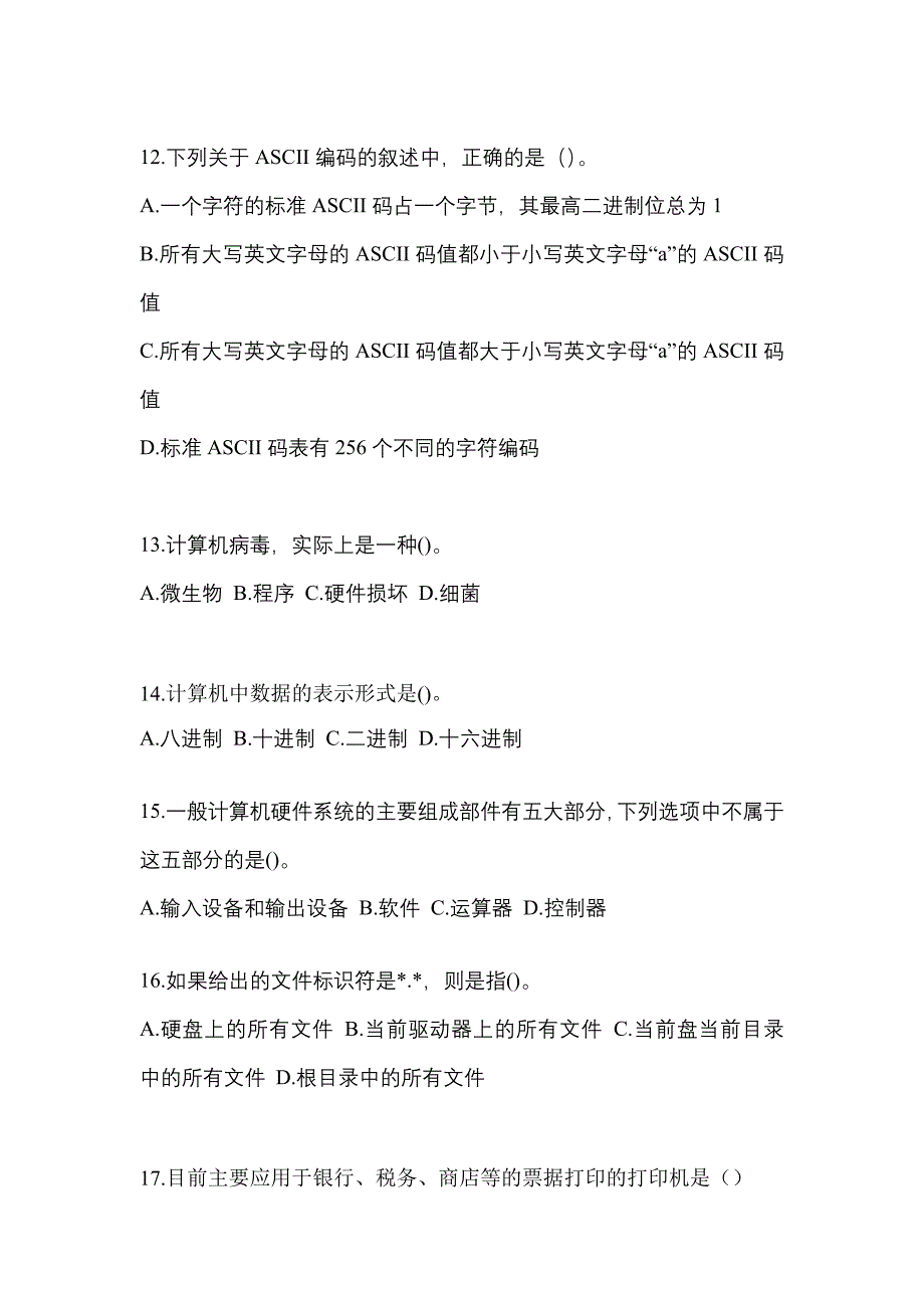 山西省运城市全国计算机等级考试计算机基础及WPS Office应用预测试题(含答案)_第3页