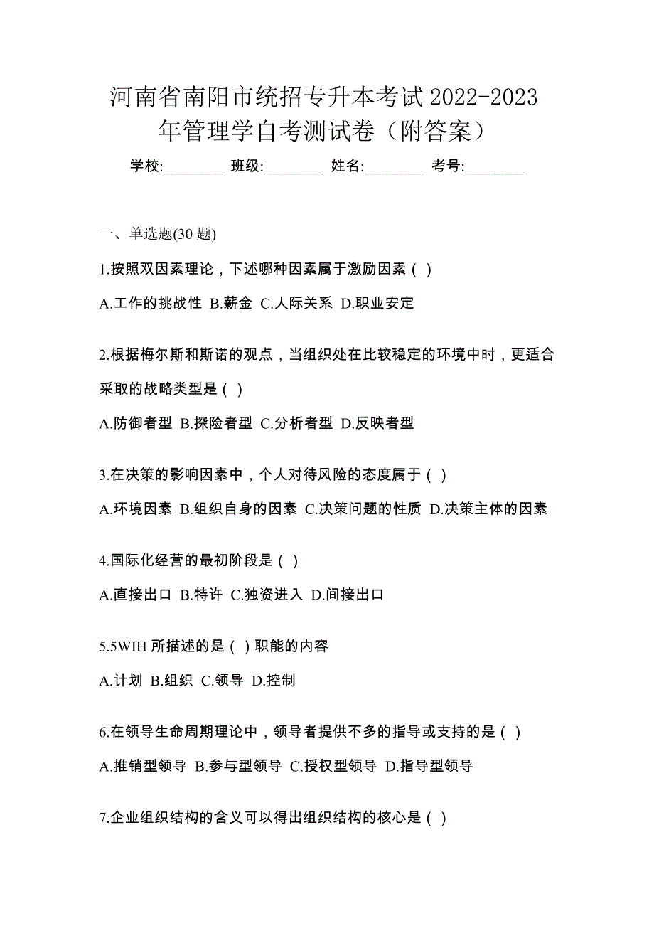 河南省南阳市统招专升本考试2022-2023年管理学自考测试卷（附答案）_第1页