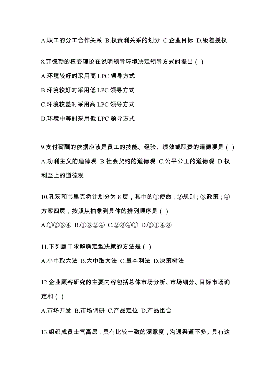 河南省南阳市统招专升本考试2022-2023年管理学自考测试卷（附答案）_第2页