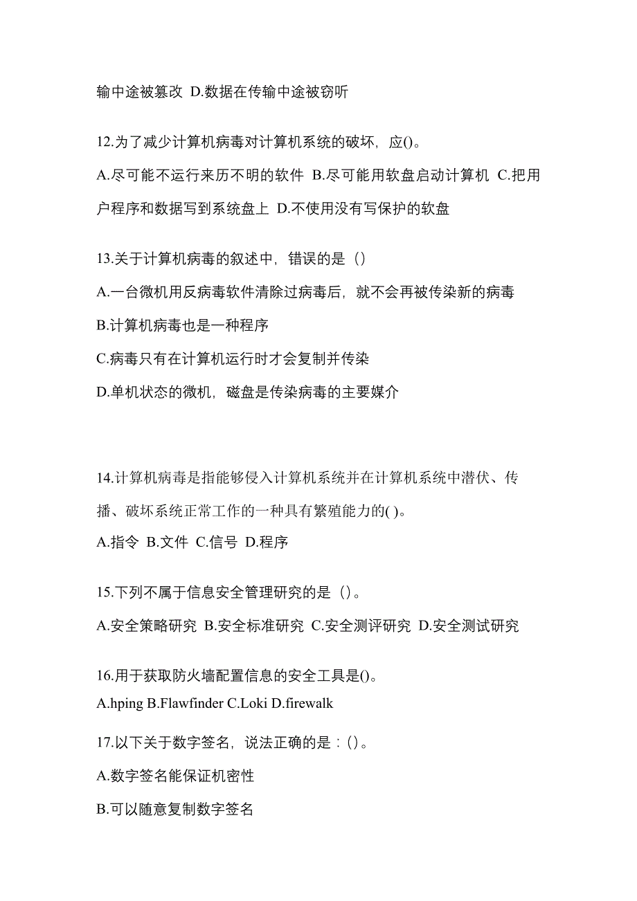 河南省信阳市全国计算机等级考试网络安全素质教育真题(含答案)_第3页