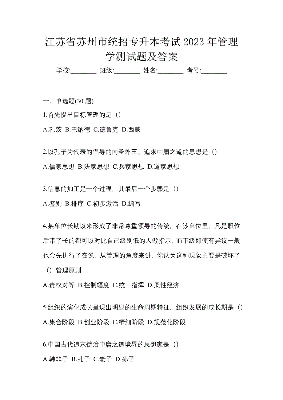 江苏省苏州市统招专升本考试2023年管理学测试题及答案_第1页