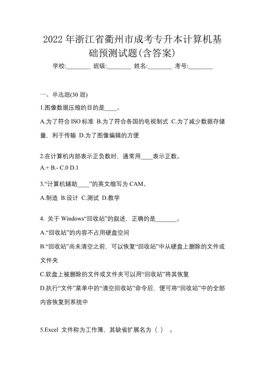 2022年浙江省衢州市成考专升本计算机基础预测试题(含答案)_第1页