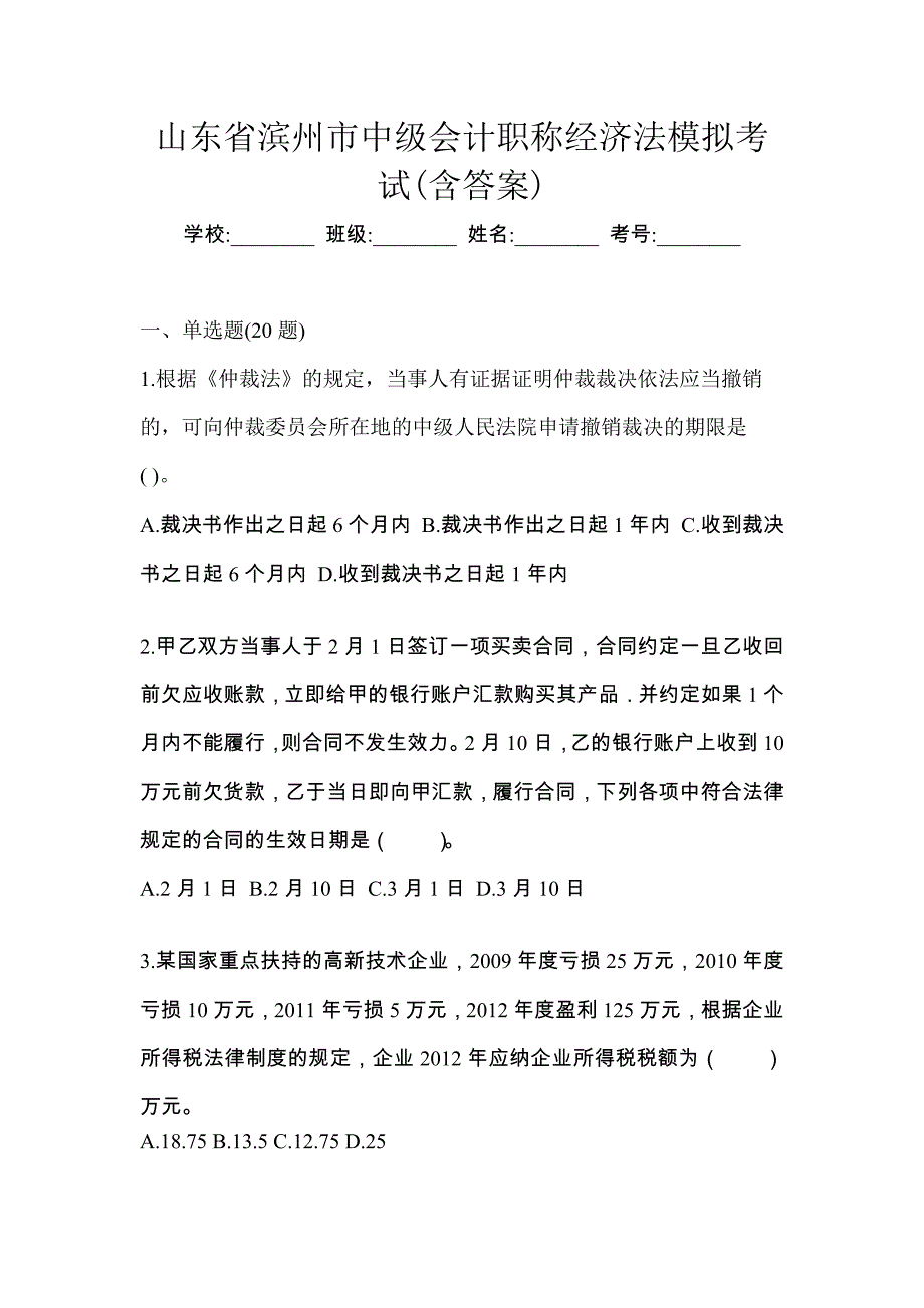 山东省滨州市中级会计职称经济法模拟考试(含答案)_第1页