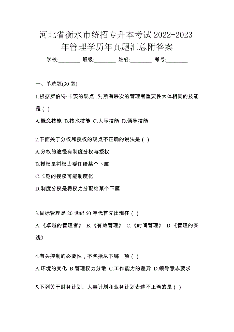 河北省衡水市统招专升本考试2022-2023年管理学历年真题汇总附答案_第1页