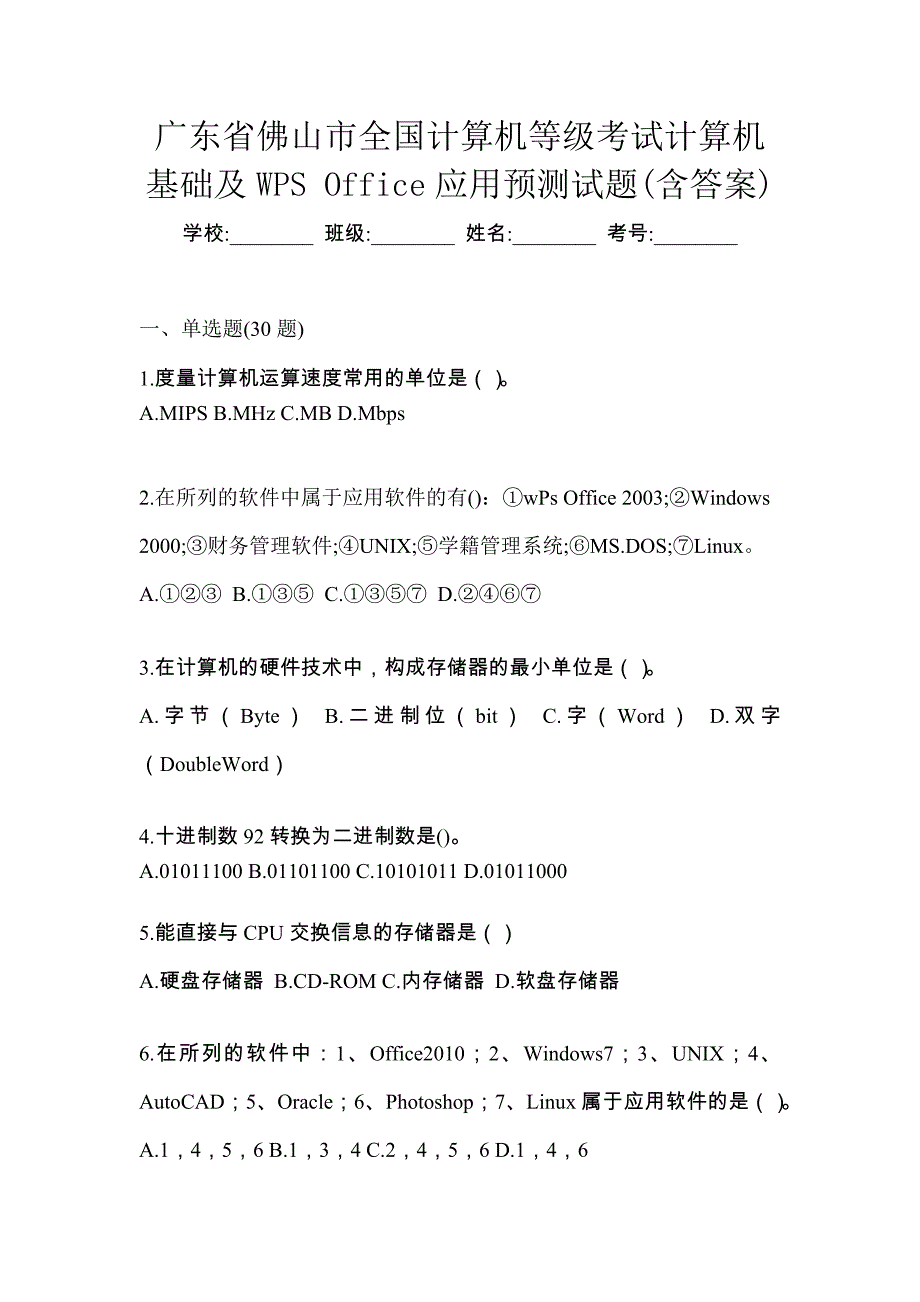 广东省佛山市全国计算机等级考试计算机基础及WPS Office应用预测试题(含答案)_第1页