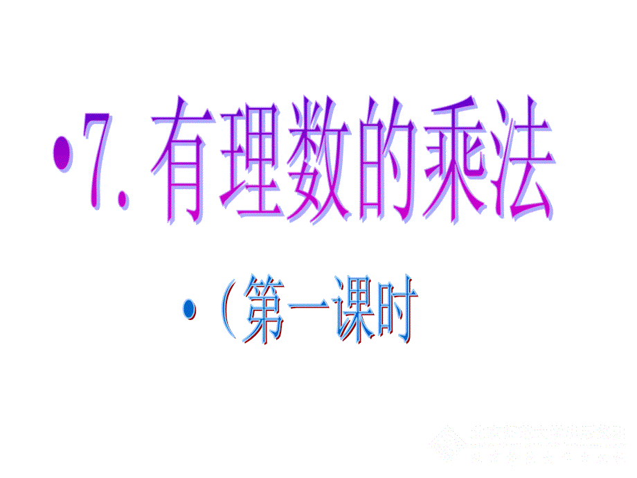 有理数的乘法928_第2页