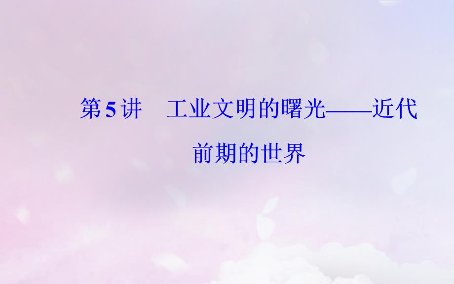 （广东专）高考历史二轮复习 上篇 模块二 近代世界工业文明的兴起与工业文明冲击下的中国 第5讲 工业文明的曙光—近代前期的世界课件_第2页