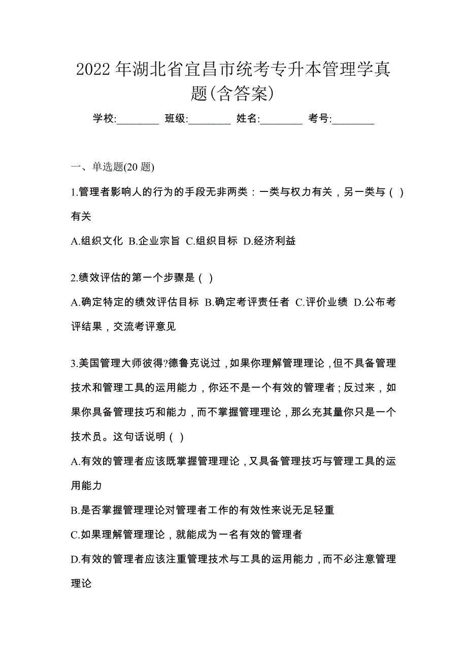 2022年湖北省宜昌市统考专升本管理学真题(含答案)_第1页