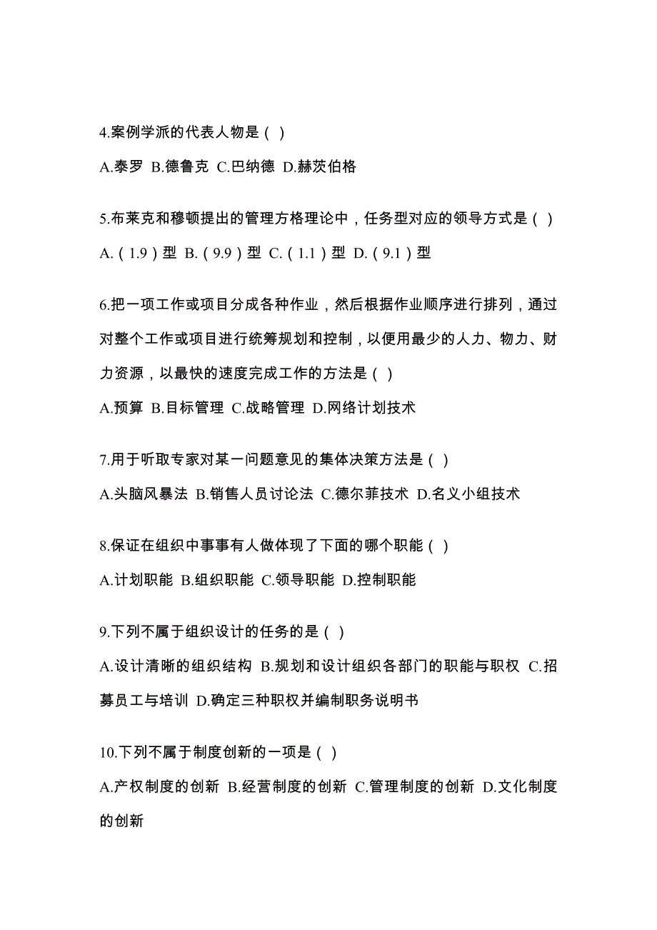 2022年湖北省宜昌市统考专升本管理学真题(含答案)_第2页