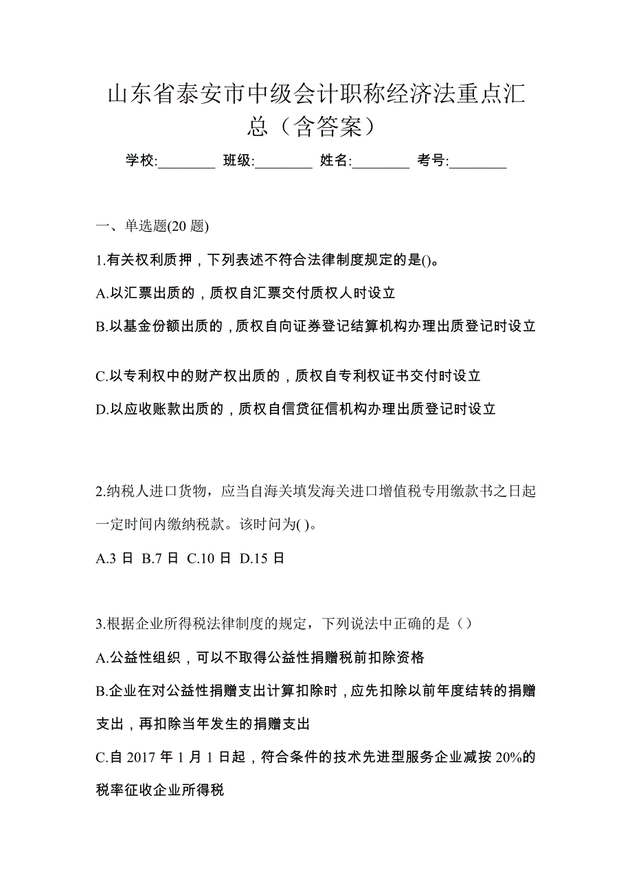 山东省泰安市中级会计职称经济法重点汇总（含答案）_第1页