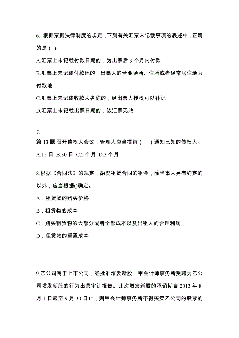 山东省泰安市中级会计职称经济法重点汇总（含答案）_第3页