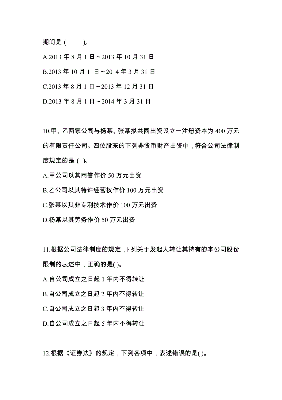 山东省泰安市中级会计职称经济法重点汇总（含答案）_第4页