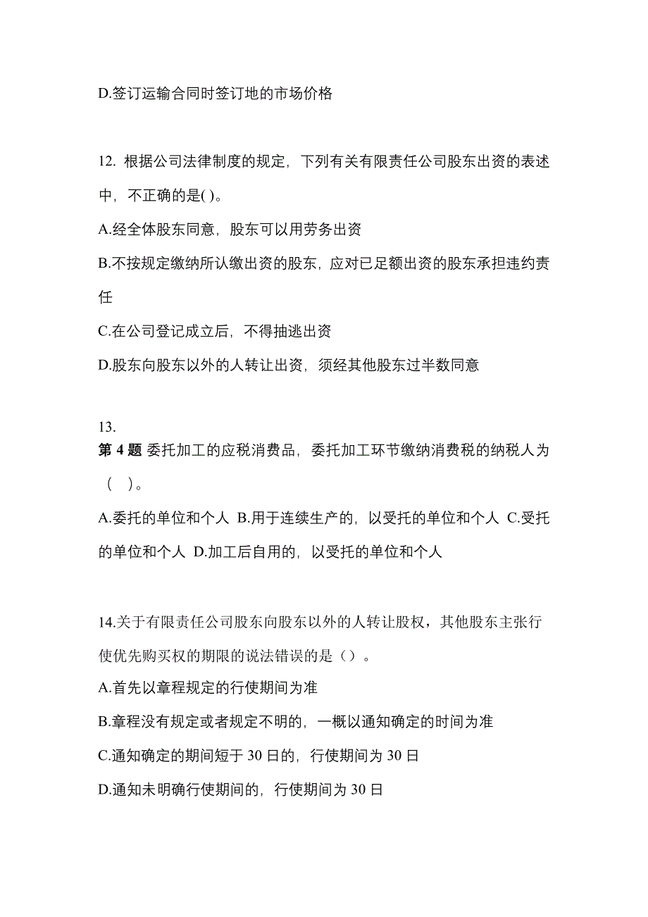 四川省自贡市中级会计职称经济法知识点汇总（含答案）_第4页