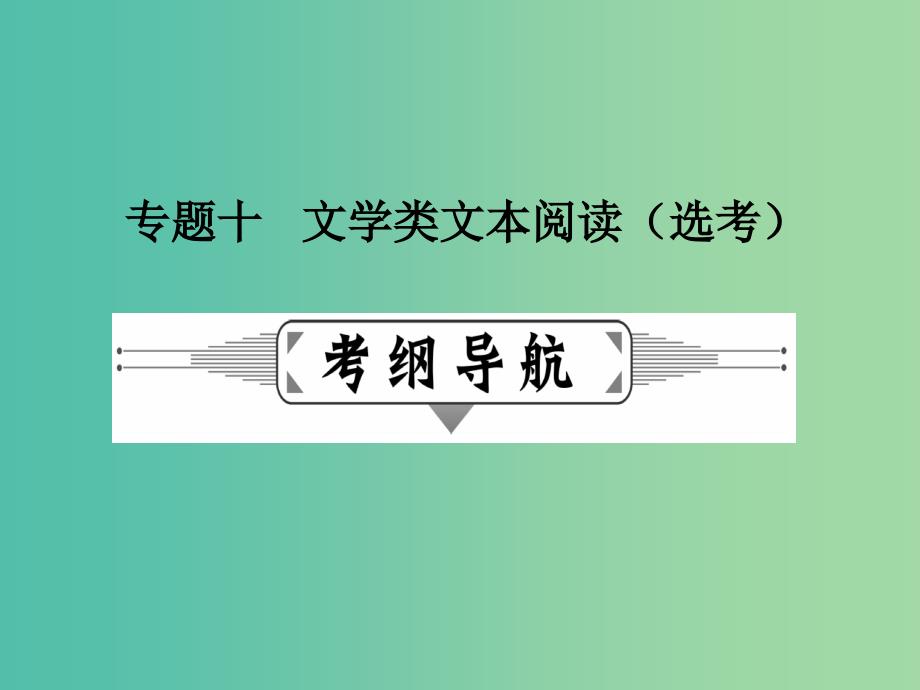 高考语文二轮复习 第二部分 古诗文阅读 专题十 文学类文本阅读（选考）课件.ppt_第1页