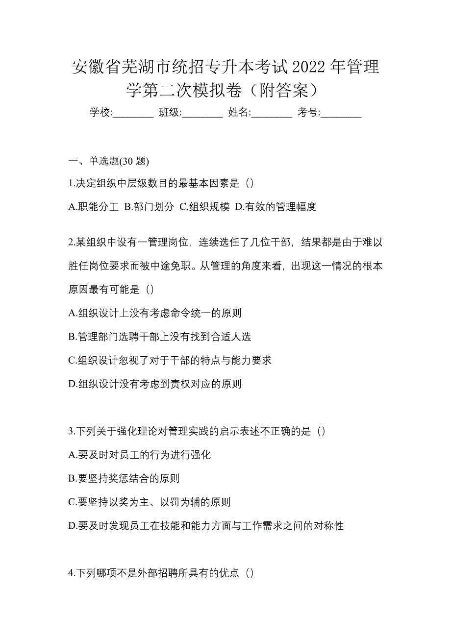 安徽省芜湖市统招专升本考试2022年管理学第二次模拟卷（附答案）_第1页