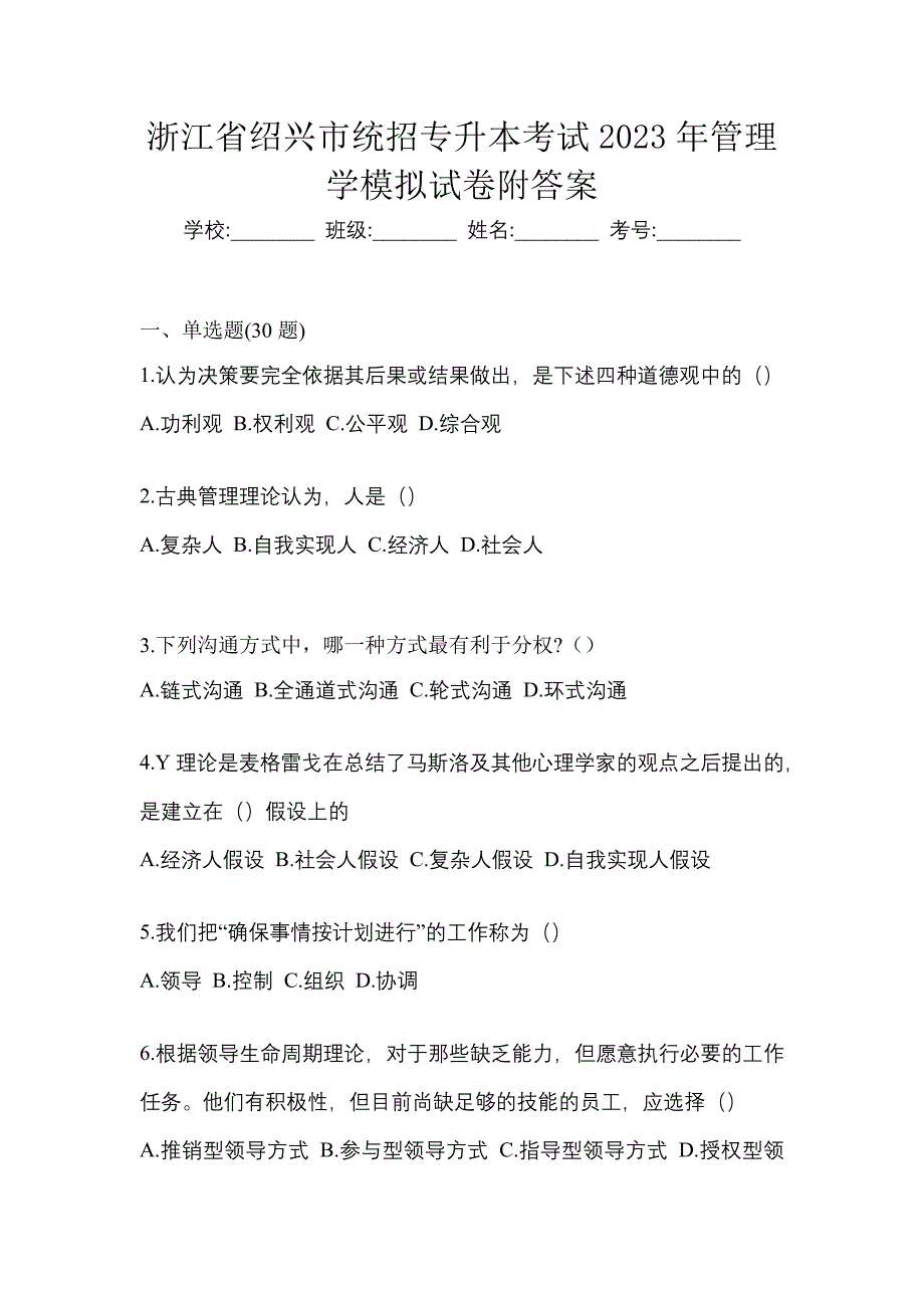 浙江省绍兴市统招专升本考试2023年管理学模拟试卷附答案_第1页