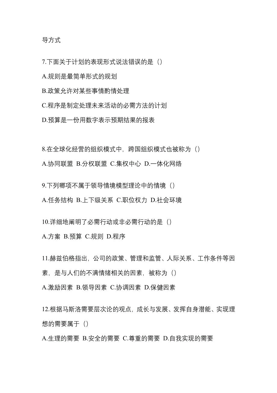 浙江省绍兴市统招专升本考试2023年管理学模拟试卷附答案_第2页