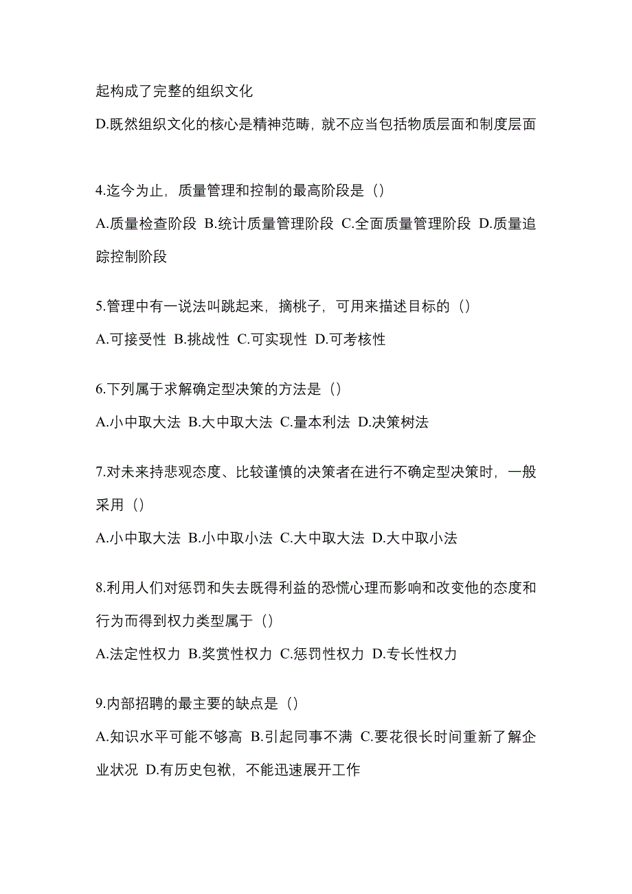 江苏省无锡市统招专升本考试2022-2023年管理学测试题及答案二_第2页