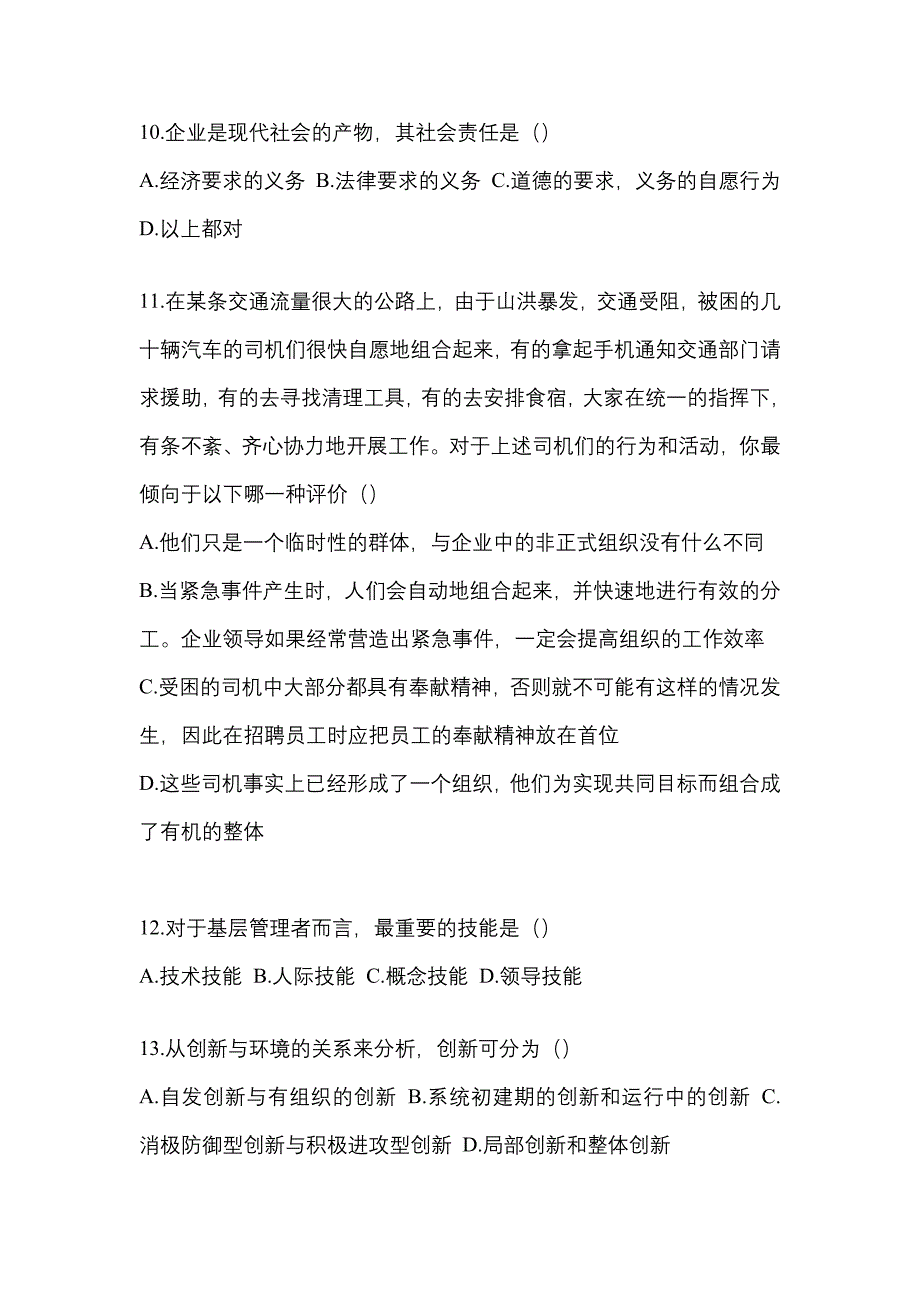 江苏省无锡市统招专升本考试2022-2023年管理学测试题及答案二_第3页