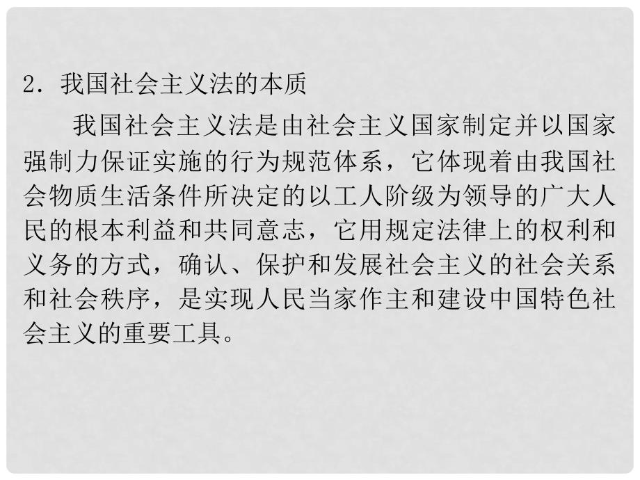 高考政治一轮复习 专题1 生活在社会主义法治国家课件_第4页