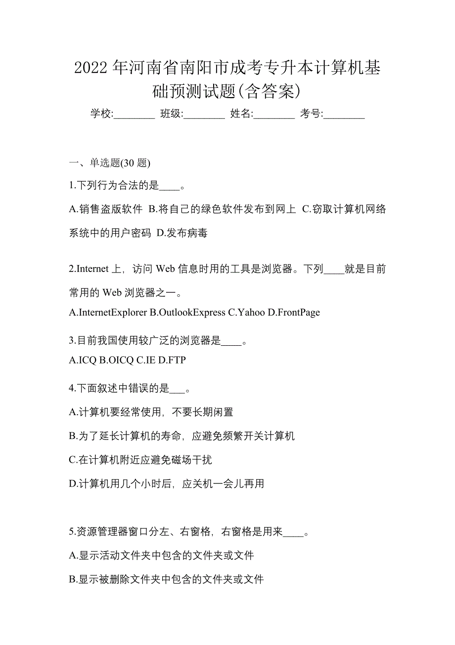 2022年河南省南阳市成考专升本计算机基础预测试题(含答案)_第1页