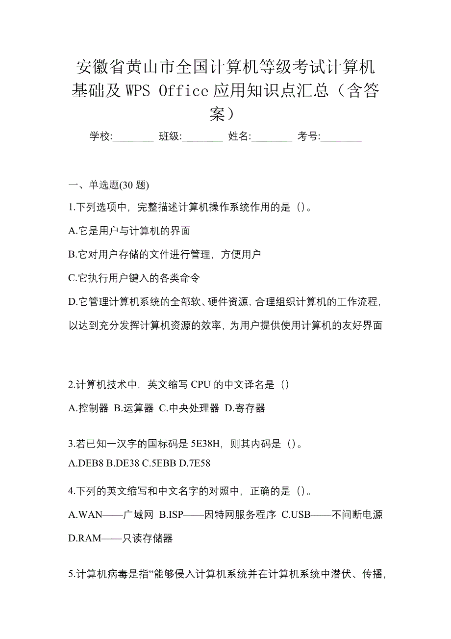 安徽省黄山市全国计算机等级考试计算机基础及WPS Office应用知识点汇总（含答案）_第1页