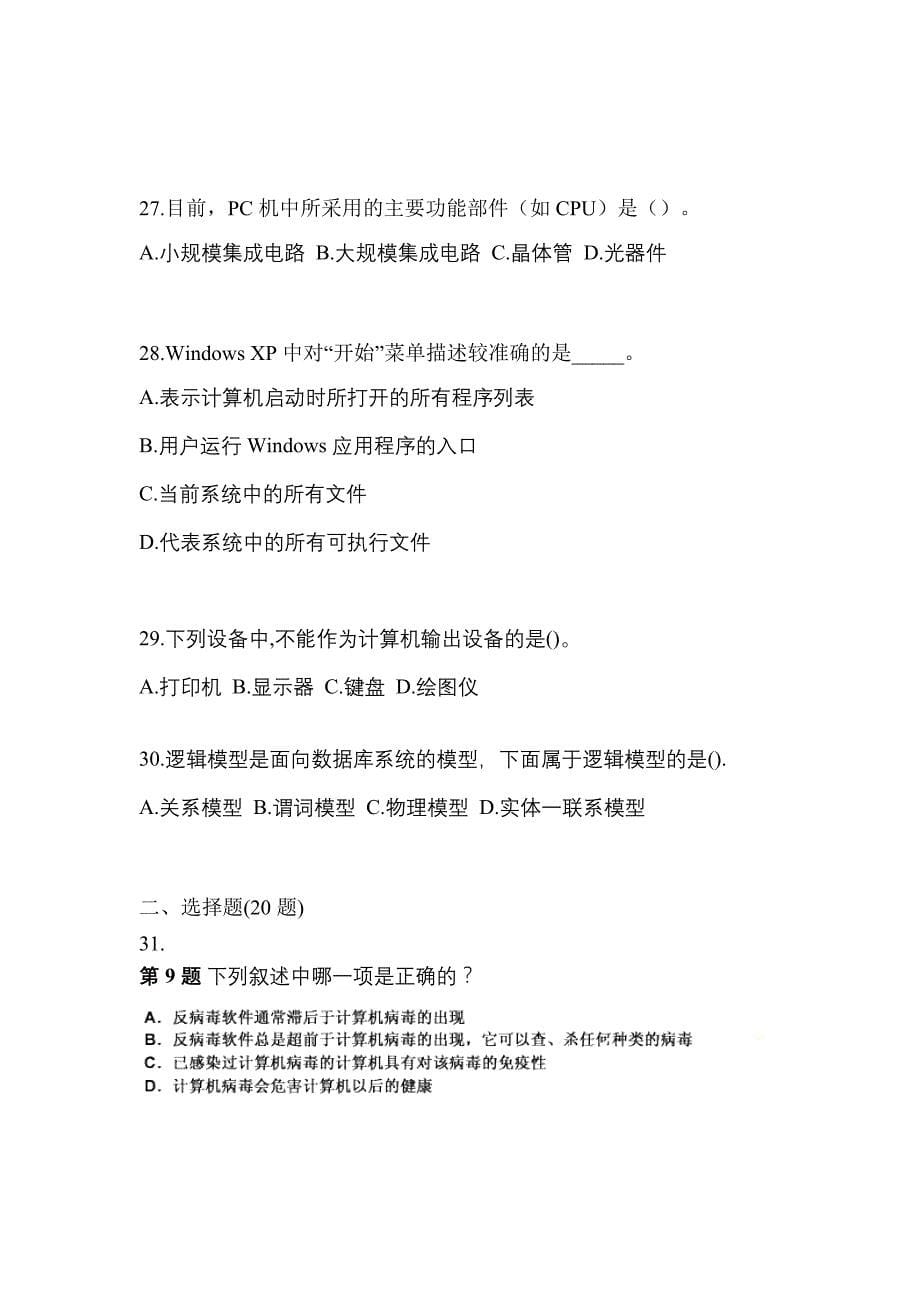 江苏省盐城市全国计算机等级考试计算机基础及MS Office应用真题(含答案)_第5页