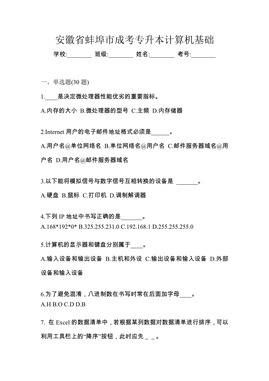 安徽省蚌埠市成考专升本计算机基础_第1页