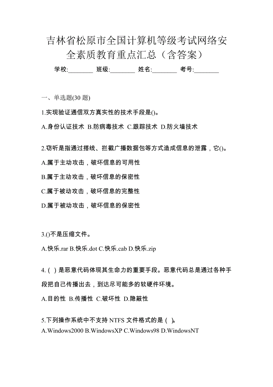 吉林省松原市全国计算机等级考试网络安全素质教育重点汇总（含答案）_第1页