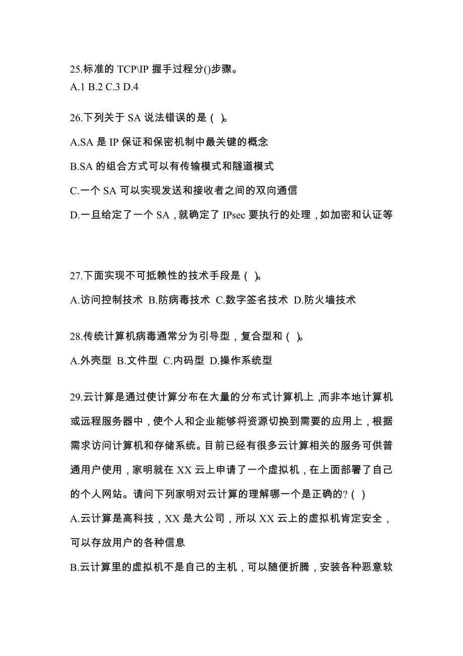 吉林省松原市全国计算机等级考试网络安全素质教育重点汇总（含答案）_第5页