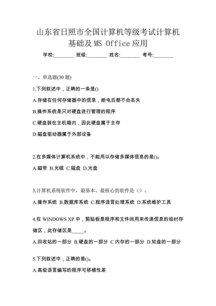 山东省日照市全国计算机等级考试计算机基础及MS Office应用_第1页