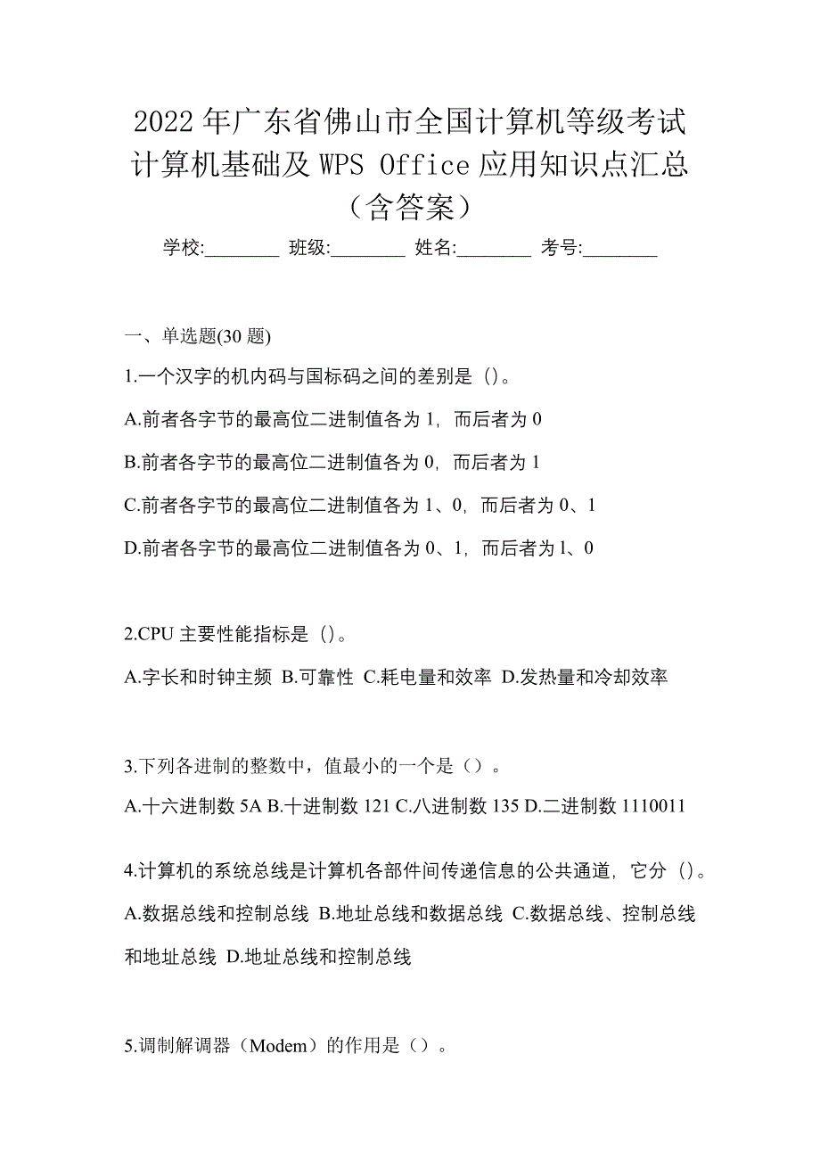 2022年广东省佛山市全国计算机等级考试计算机基础及WPS Office应用知识点汇总（含答案）_第1页