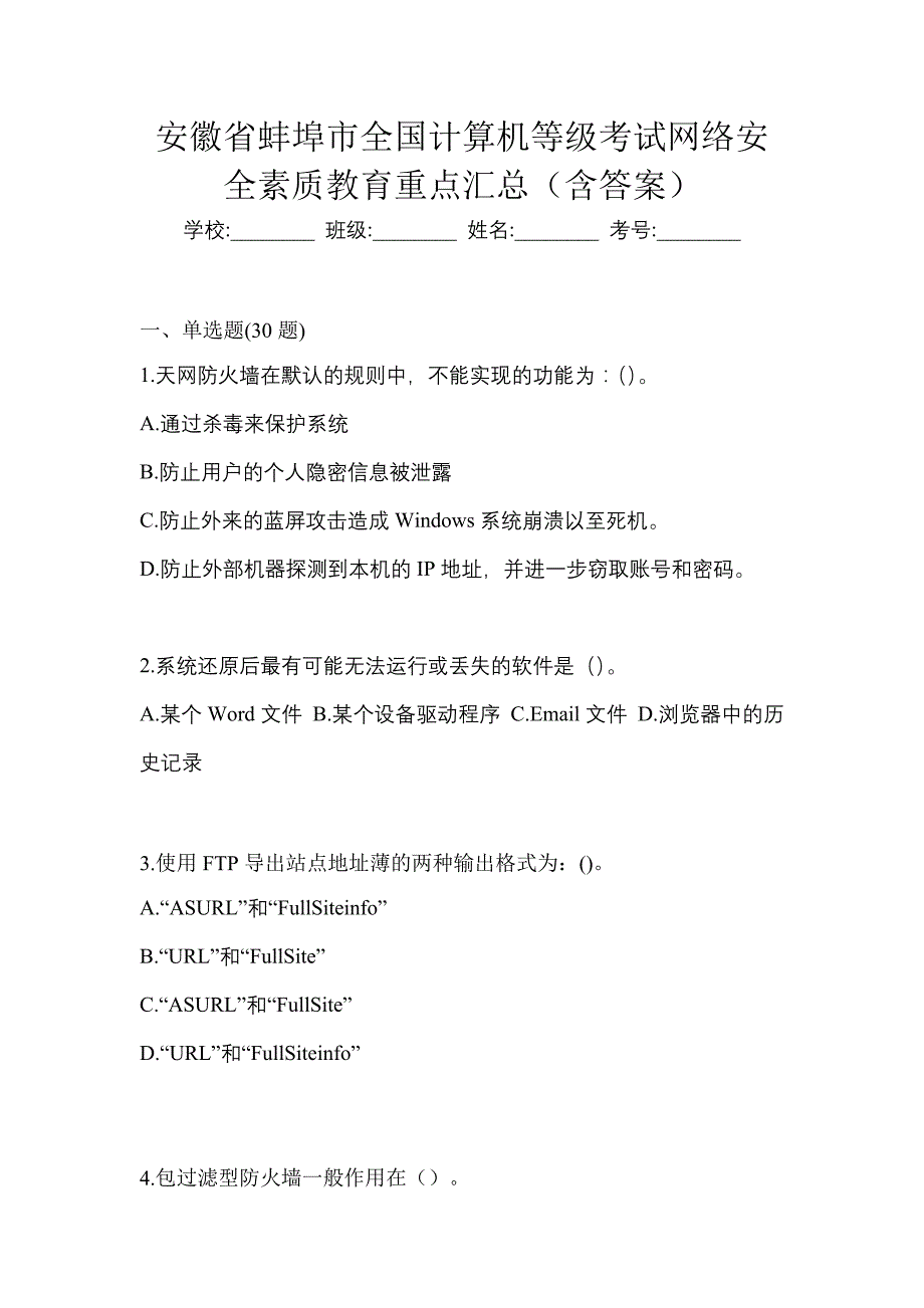 安徽省蚌埠市全国计算机等级考试网络安全素质教育重点汇总（含答案）_第1页