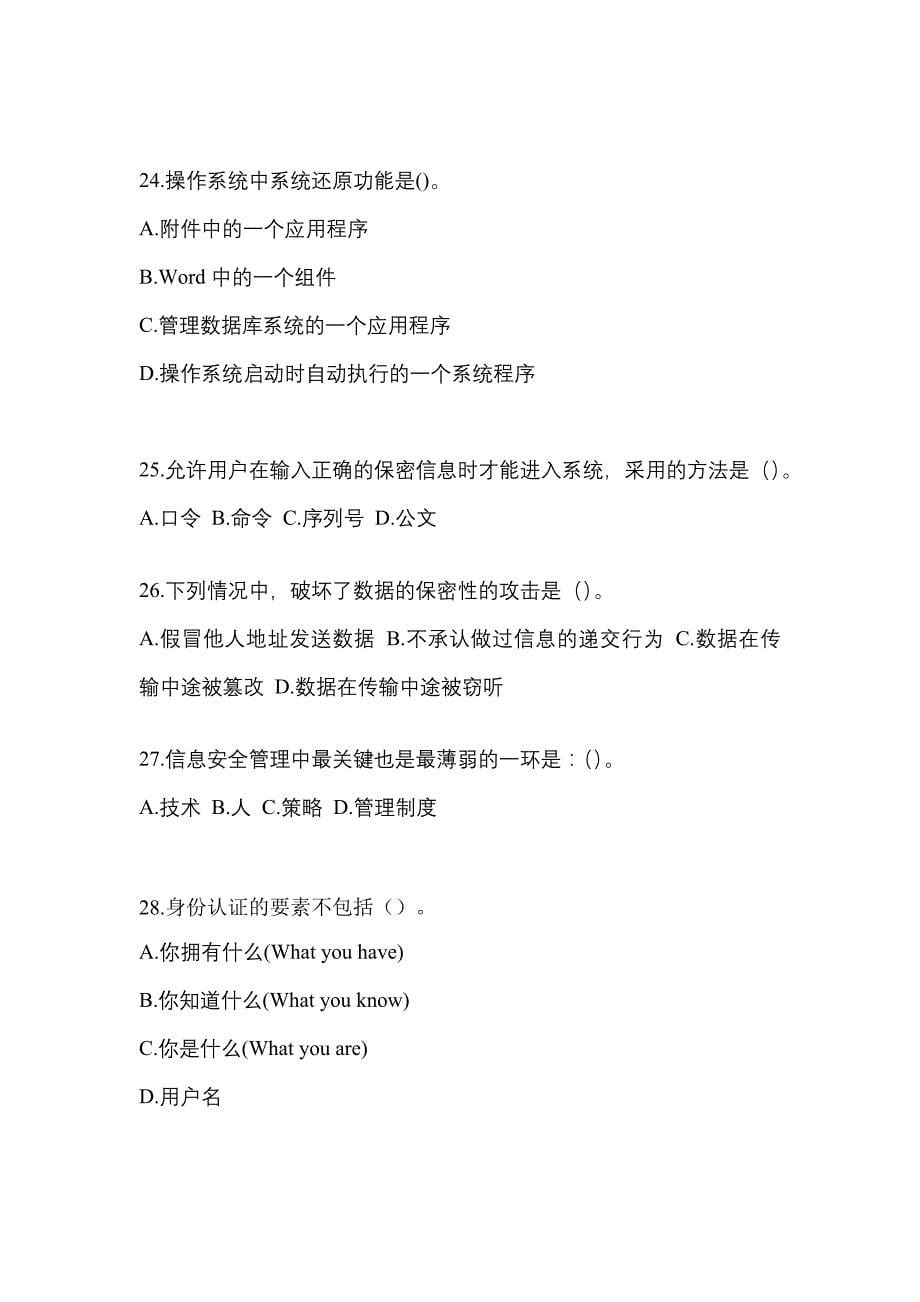 安徽省蚌埠市全国计算机等级考试网络安全素质教育重点汇总（含答案）_第5页