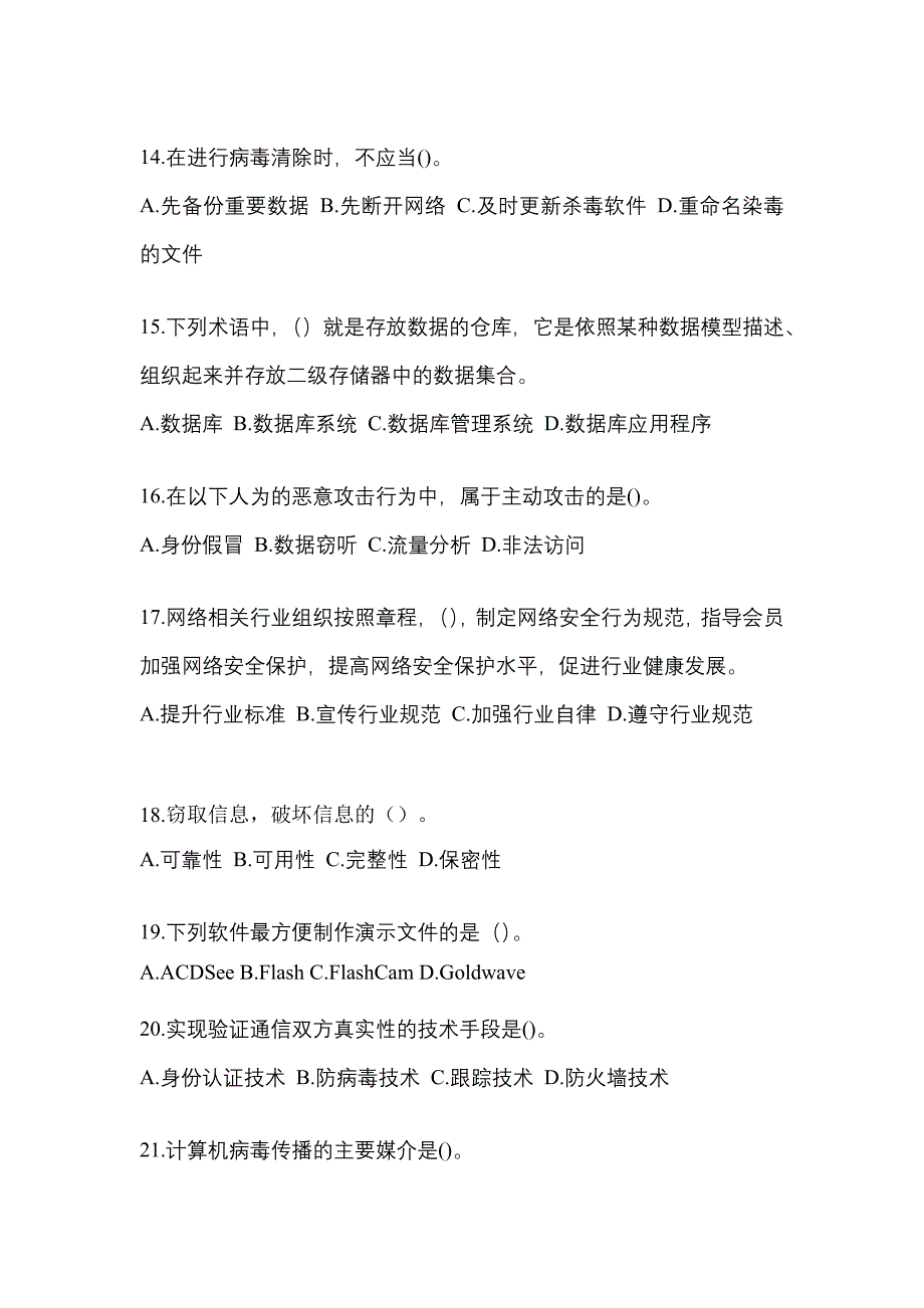 四川省攀枝花市全国计算机等级考试网络安全素质教育模拟考试(含答案)_第3页