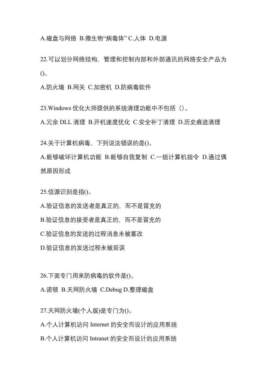 四川省攀枝花市全国计算机等级考试网络安全素质教育模拟考试(含答案)_第4页