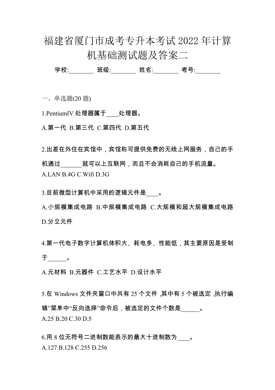 福建省厦门市成考专升本考试2022年计算机基础测试题及答案二_第1页