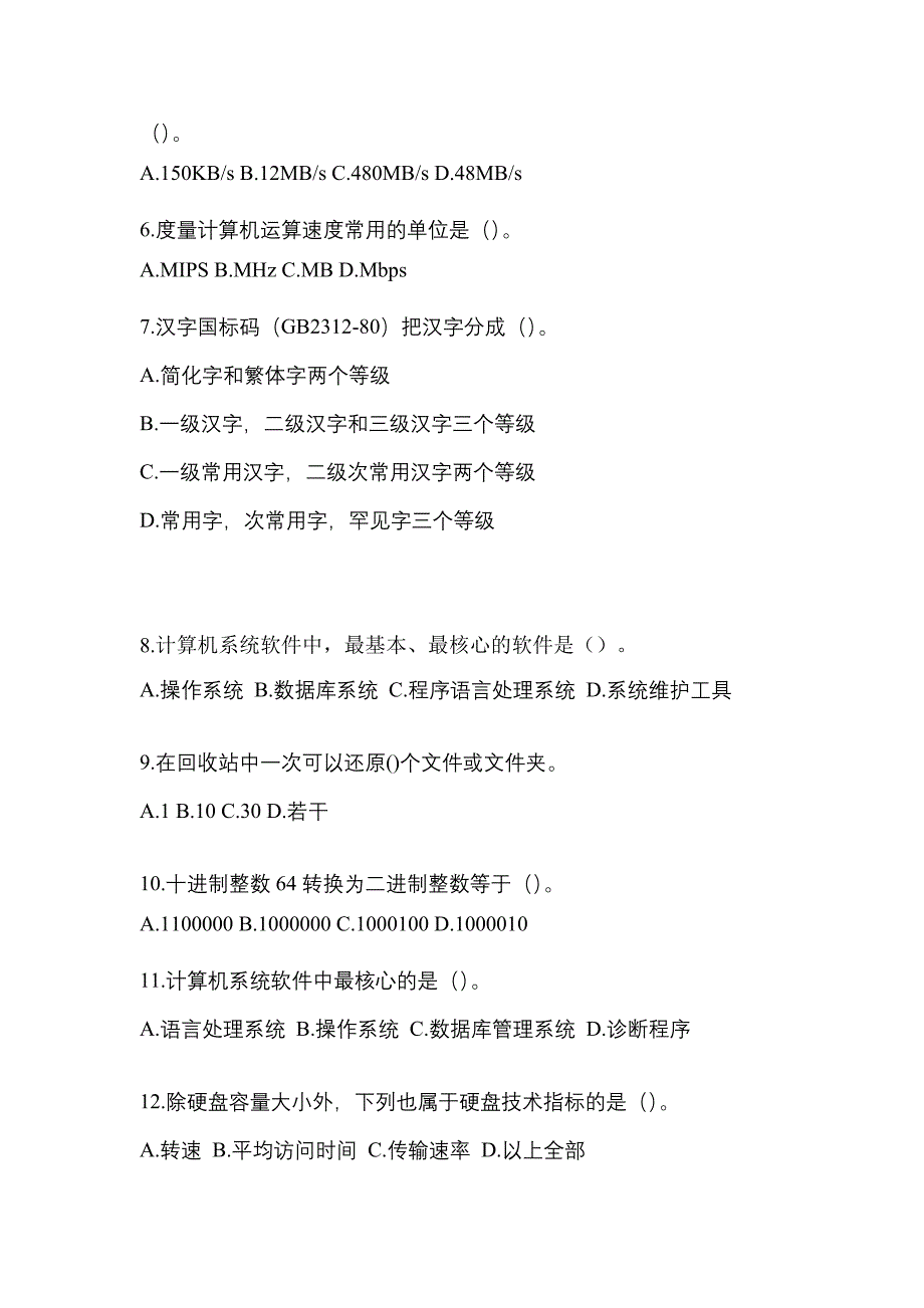 2022年福建省福州市全国计算机等级考试计算机基础及WPS Office应用知识点汇总（含答案）_第2页