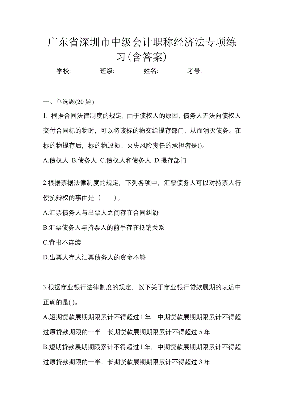 广东省深圳市中级会计职称经济法专项练习(含答案)_第1页