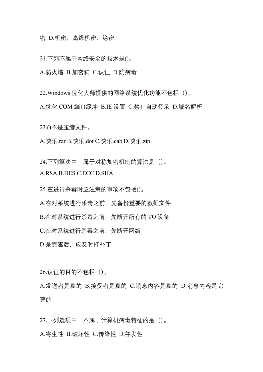 海南省海口市全国计算机等级考试网络安全素质教育模拟考试(含答案)_第4页