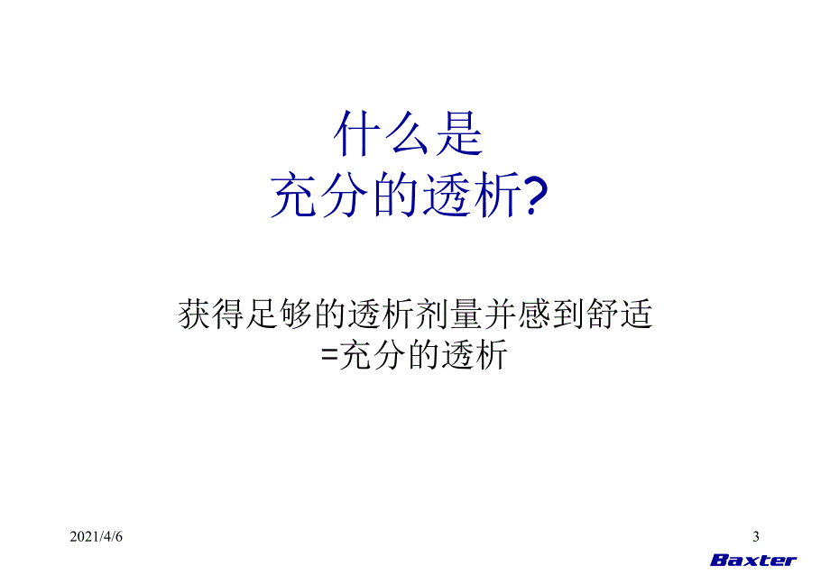 腹膜透析宣教文档资料_第3页