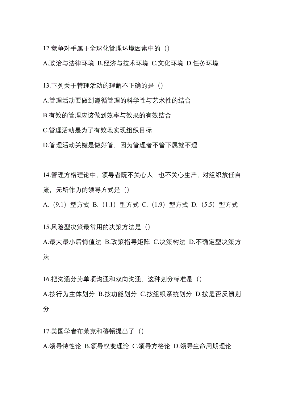 2022年广东省中山市统考专升本管理学真题(含答案)_第3页