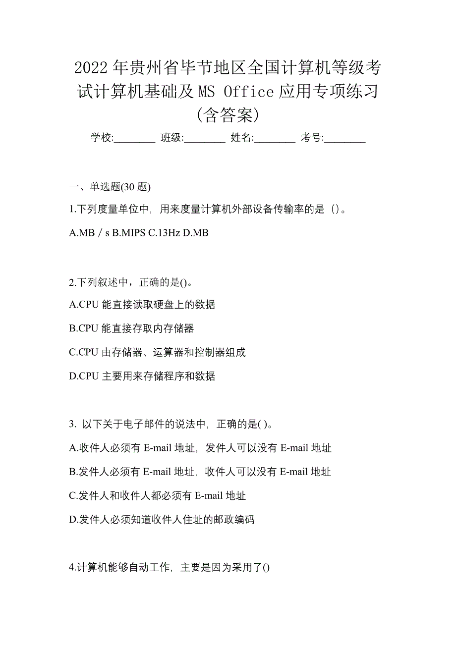 2022年贵州省毕节地区全国计算机等级考试计算机基础及MS Office应用专项练习(含答案)_第1页