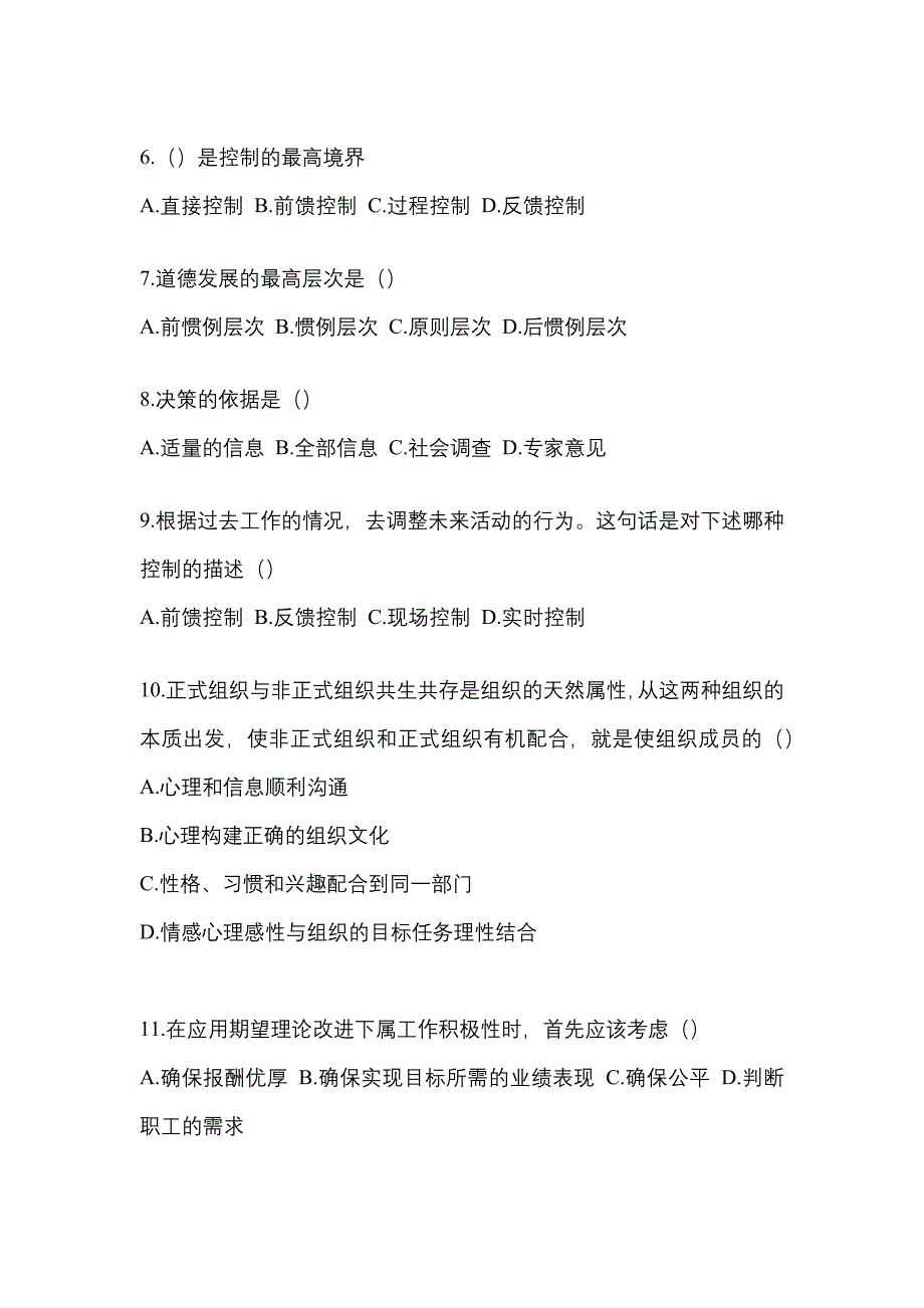 广东省韶关市统招专升本考试2023年管理学自考真题（附答案）_第2页