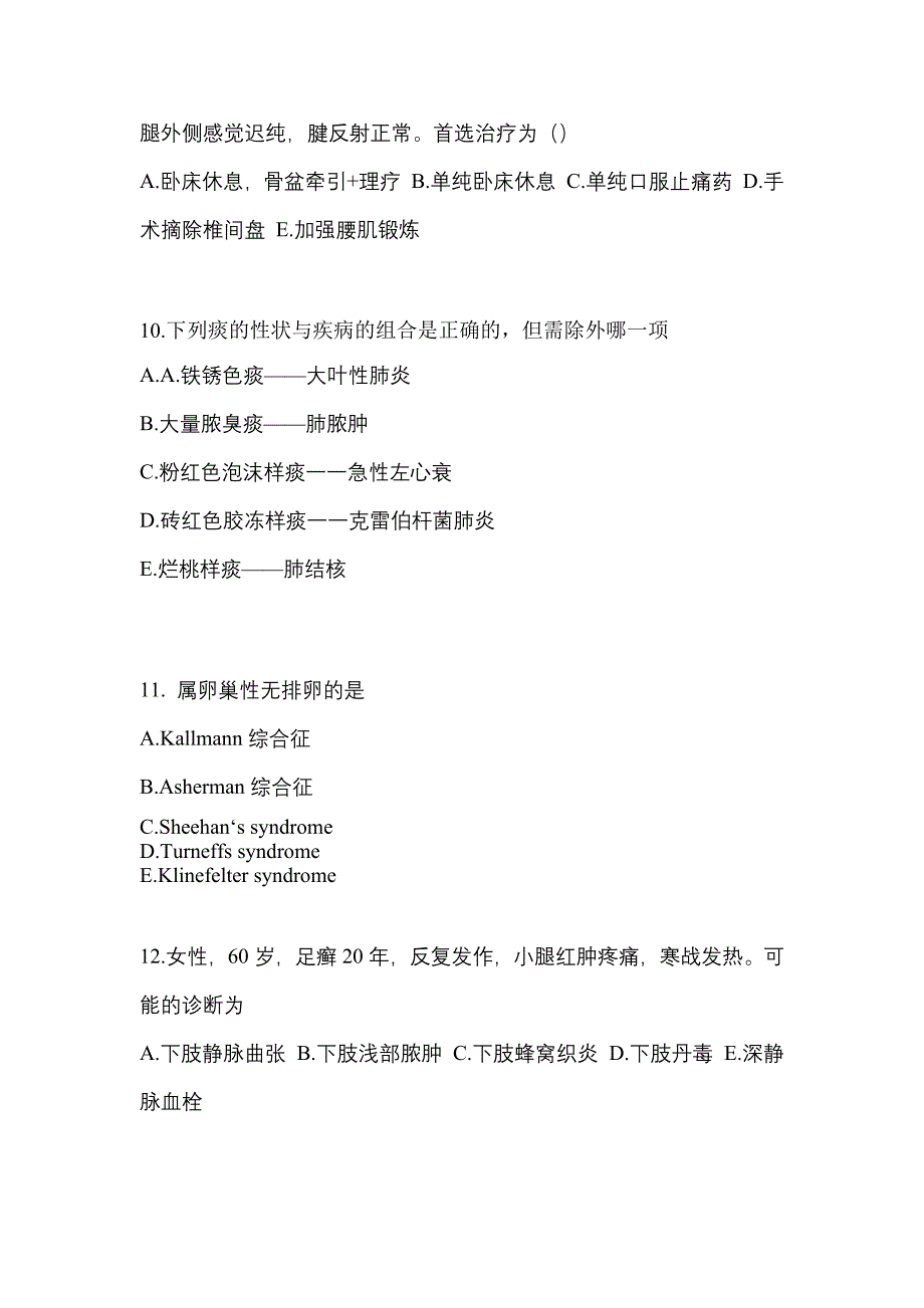 内蒙古自治区呼伦贝尔市全科医学（中级）专业实践技能专项练习(含答案)_第3页