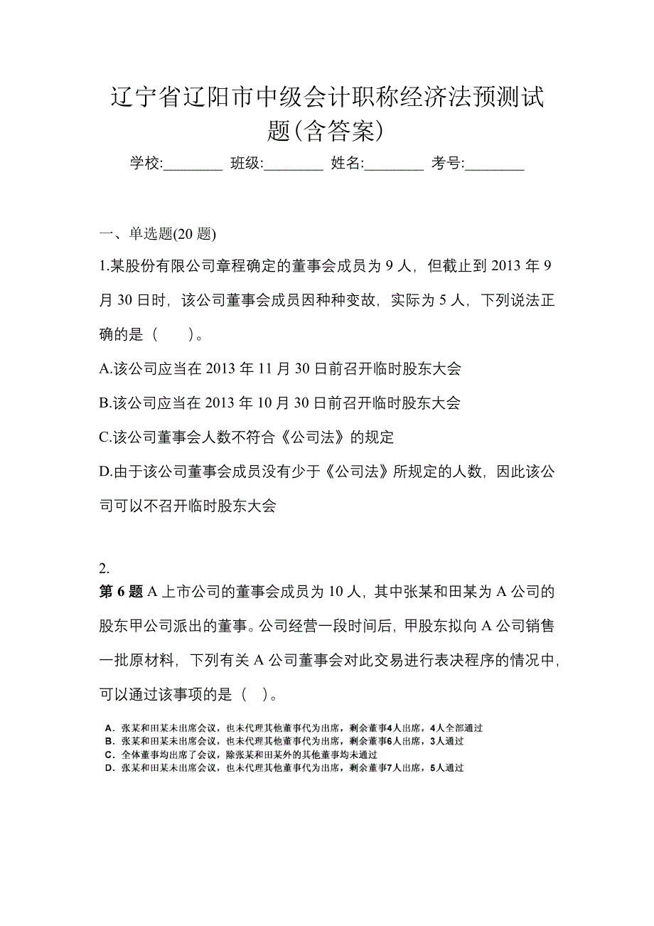 辽宁省辽阳市中级会计职称经济法预测试题(含答案)_第1页